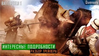 Интересные подробности о Battlefield 1 Разбор трейлера [upl. by Krishna]