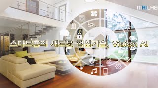 MAILab 스마트홈의 새로운 핵심기술 Vision AI [upl. by Matthew972]