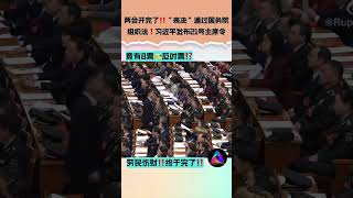 【两会开完了‼️“表决”通过国务院组织法❗️习近平发布21号主席令】 中国 shorts [upl. by Millan]