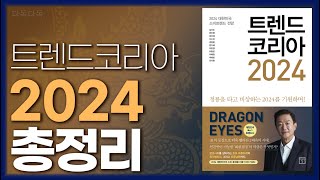 full 트렌드 코리아 20244분 요약키워드 풀이 [upl. by Burchett]