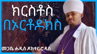 ኦርቶዶክስ ኢየሱስን አትሰብክም Megabe Hadis Doctor Rodas Tadese EOTC [upl. by Abott]