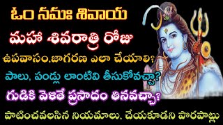 Maha Shivaratri Pooja VidhanamMahaSivaratri upavasam ela cheyaliAbhishekamSivaratri fasting rules [upl. by Eiduam]