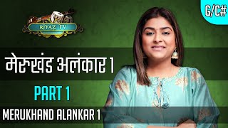 Merukhand Alankar 1  Part 1 Scale G amp C मेरुखंड अलंकार १  भाग १  Varsha Singh Dhanoa Riyaz TV [upl. by Viridis61]