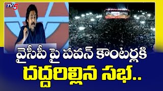 వైసీపీ పై పవన్ కౌంటర్లకి దద్దరిల్లిన సభ  Pawan Kalyan Powerful Counters To YSRCP Party  TV5 News [upl. by Akehsay]