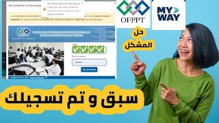 التسجيل في التكوين المهنيحل مشكل quotسبق وتم تسجيلكquot لسنة 2024 OFPPT [upl. by Kimber]