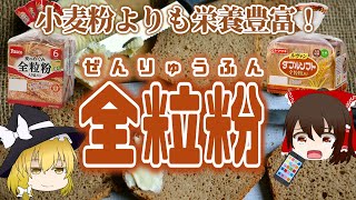 【ゆっくり解説】パンを食べるならこれ！全粒粉の栄養について解説！ [upl. by Iorgos]