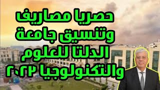 حصريا مصاريف وتنسيق جامعة الدلتا للعلوم والتكنولوجيا 2024 [upl. by Margie598]