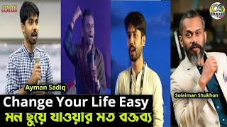 মন ছুয়ে যাওয়ার মত বক্তব্য  Ayman Sadiq  Solaiman Shukhon  Life Change Motivational Speech 2022 [upl. by Mather749]