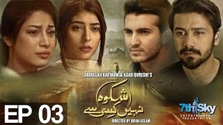 Shikwa Nahin Kissi Se Episode 3  Aplus Drama  C4M1 [upl. by Arved]