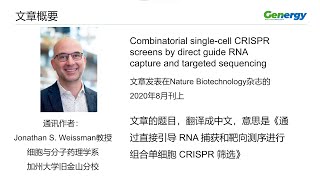 【陈巍学基因】第84期：通过直接捕获sgRNA进行组合单细胞CRISPR扰动分析 [upl. by Airat]