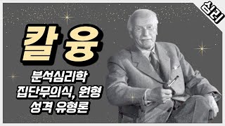 칼 융  분석심리학 집단무의식 원형 성격 유형론 [upl. by Pietra]