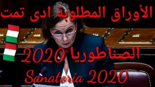 الأوراق المطلوبة ادى تمت الصناطوريا 2020 إيطاليا sanatoria 2020 🇮🇹🇮🇹💥 [upl. by Nudd]