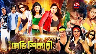 লেডি শিকারী ময়ুরীর ছবি মেঘা  Bengali Movie  Lady Shikari l Bangla Film Clip  Lava Digital4k [upl. by Jodi]