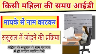 नई बहू का नाम ससुराल की समग्र आईडी में कैसे जोड़े। samagra portal par vivaah panjiyan विवाह पंजीयन [upl. by Vachell]