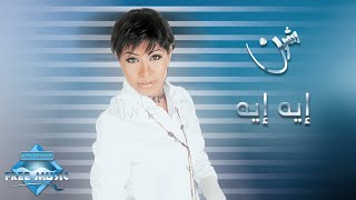 Sherine  Eh Eh  شيرين  إيه إيه [upl. by Irrehc]