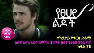 የፀሃይ ልጆች ክፍል 78  Yetsehay Lijoch episode 78 [upl. by Sldney504]