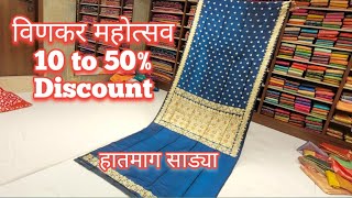 कलाक्षेत्रम सिल्क हातमागावरच्या साड्यांवर 10 to 50 Off [upl. by Norred564]