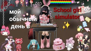 🎀🍮🍡✨Мой обычный день в school girl simulator✨ 🍡🍮🎀\\ 🎀✨няшка✨🎀 💫💗Чихару💗💫 [upl. by Gillian314]