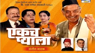 Ekach Pyala  Marathi Sangeet Natak [upl. by Natelson]