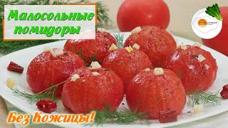 Малосольные Помидоры без Кожицы в Маринаде Lightly Salted Tomatoes Without Skin [upl. by Melisse]