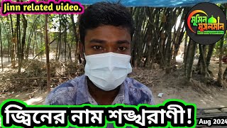 জ্বিনের নাম শঙ্খরাণী। Jinn [upl. by Tull895]