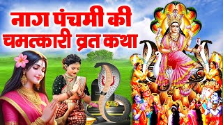 Naag Panchami Ki Kahani 2024  नाग पंचमी की कहानी  Nag Panchami Katha 2024 nagpanchami [upl. by Anaynek]