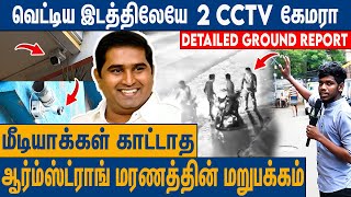 360 டிகிரியில் ஆர்ம்ஸ்ட்ராங் ஏரியாவை சுத்தி காட்டிய Reporter  BSP Armstrong Issue Detailed Report [upl. by Sandye726]