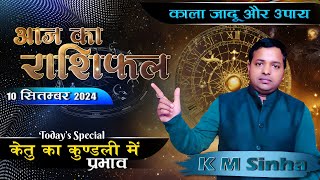 आज का राशिफल 10 Sep 2024  Aries to Pisces  Today horoscope in Hindi BY KM SINHA [upl. by Annoya682]