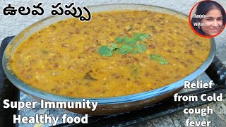 ఉలవ పప్పు Healthy Ulavalu Pappu  Horse gram Curry  Vulavala koora ఉలవలు పప్పు  Recipe 161 [upl. by Kaasi414]