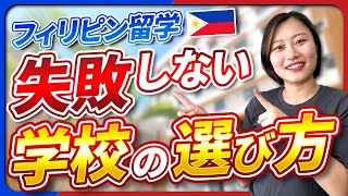 【留学希望者、必見！】フィリピン留学で、学校選びを成功させる5つのポイント [upl. by Fabiano]