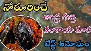 Gutti vankaya curry recipe in telugu gutti vankaya masala curryTelugu vantalu😋Brinjal fry [upl. by Nollat865]