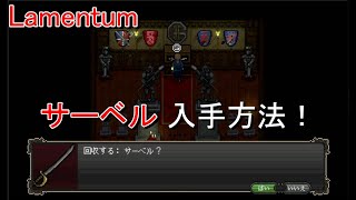 【Lamentum】すぐそこにあるのに！サーベルの取り方【ホラーゲーム】 [upl. by Inajar]