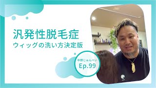 Ep99  【kiaora】ウィッグの洗い方決定版 [upl. by Akiemehs626]