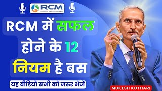 🔥RCM में सफल होने के 12 नियम हैं बस  Rcm Success Formula  TC Chhabra  Rcm Business  RCM [upl. by Iddet622]