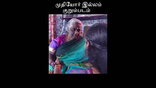 old age home முதியோர் இல்லம்  muthiyor illam [upl. by Anicul]