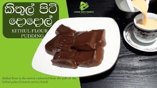 ගුණදායී කිතුල් පිටි දොදොල් හදමු  Kithul Flour puddingDodol [upl. by Cortney]