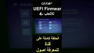 اعدادات UEFI Firmwar للالعاب4 windows11 windows windows10 uefi [upl. by Yup474]