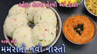 ઓછા તેલમાં ટેસ્ટી ચટણી સાથે મમરાનો નવો નાસ્તો  murmura nashta recipe snack recipes with murmura [upl. by Nets813]