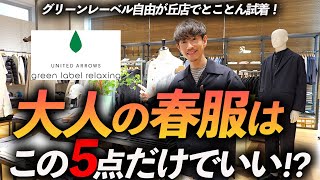 【30代・40代】大人の春服はこの「5点」だけあればいい！？プロがグリーンレーベルで試着をしながら徹底解説します【店内撮影】 [upl. by Ramalahs516]