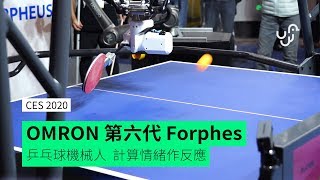 【CES 2020】 OMRON 第六代Forphes 乒乓球機械人 計算情緒作反應 [upl. by Nassah442]