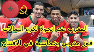 المغرب للصالات ينتصر علي انجولا في كاس الامم وجدل مواعيد مواجهات منتخب مصر والمغرب [upl. by Aiksas]