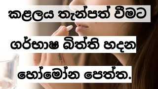 Progesterone Hormone Tablets කළලයට තැන්පත් වීමට ගර්භාෂ බිත්ති සකස් කරන ප්‍රොජෙස්ටරෝන් පෙති MR MLT [upl. by Perkin720]