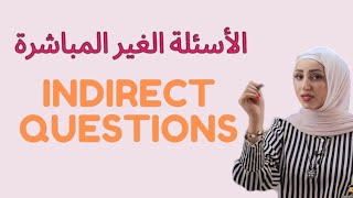 قاعدة السؤال غير المباشر  Indirect Questions ⁉️لجميع طلاب التوجيهي والثانوية [upl. by Fidole242]