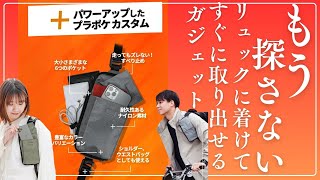 【リュックユーザーの新常識】「プラポケ」多機能バッグレビュー！リュックに着けて瞬時にアクセス！これでもうものは探さない！＃バックパック＃リュック＃ポーチ [upl. by Mor56]