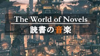 🎧読書用BGM📘物語や小説にのめりこむためのピアノ📘集中して本が読める6時間📘読書・勉強・仕事のお供 [upl. by Nellda]