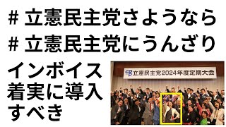 【インボイス制度】立憲民主党にうんざり 立憲民主党さようなら 「インボイス着実に導入すべき」 [upl. by Yssirk]