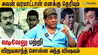 Vadivelu ஏன் வரல  எனக்கு மட்டும் தெரிஞ்ச உண்மை  Singamuthu Angry Interview  Vijayakanth [upl. by Innaig895]