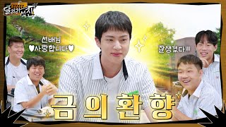 달려라 석진 EP2  금의환향 [upl. by Lee]