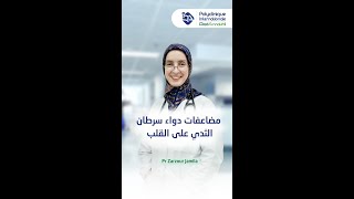 معلومات مهمة حول مضاعفات داوء سرطان الثدي على القلب مع البروفيسورة زرزور جميلة [upl. by Thebazile279]