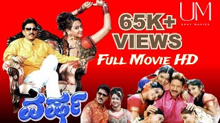 Varsha ವರ್ಷ Kannada Full Movie HDTVrip  Vishnuvardhan  Manya  Ramesh Aravind  Shwetha Chengappa [upl. by Adaline119]